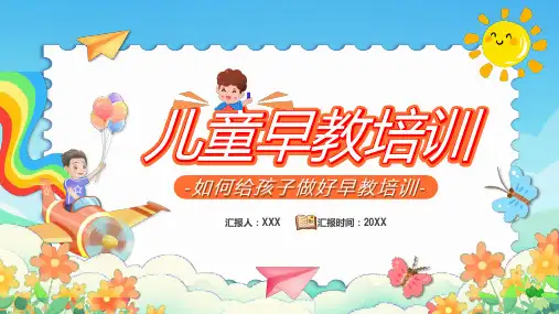 儿童早教培训内容完整ppt课件下载