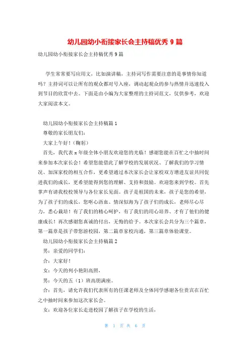 幼儿园幼小衔接家长会主持稿优秀9篇