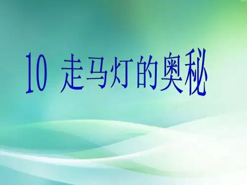 走马灯的奥秘 ppt