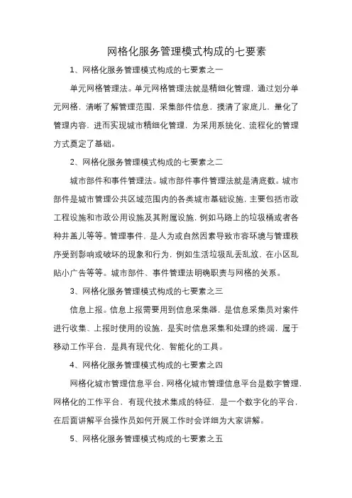 网格化服务管理模式构成的七要素
