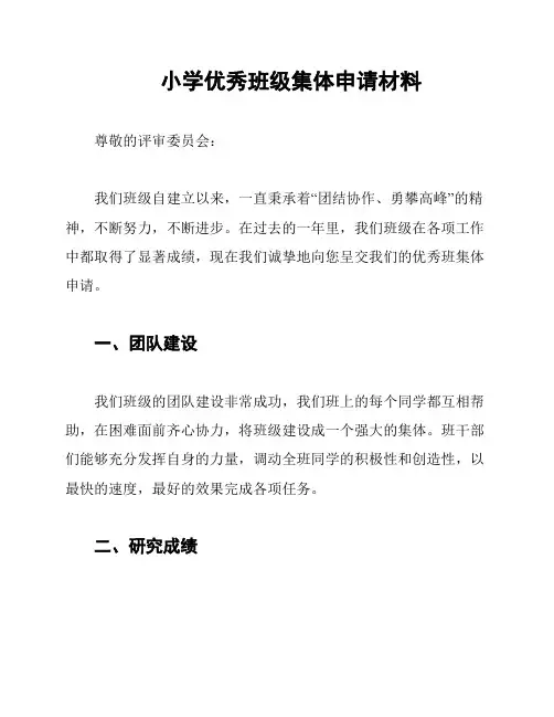 小学优秀班级集体申请材料