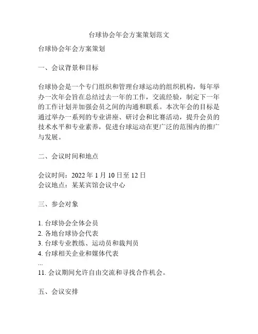 台球协会年会方案策划范文