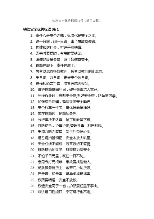 铁路安全优秀标语口号（通用3篇）
