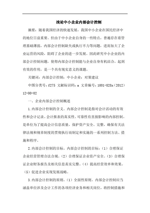 浅论中小企业内部会计控制