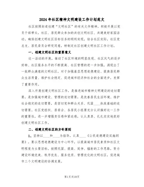 2024年社区精神文明建设工作计划范文(5篇)