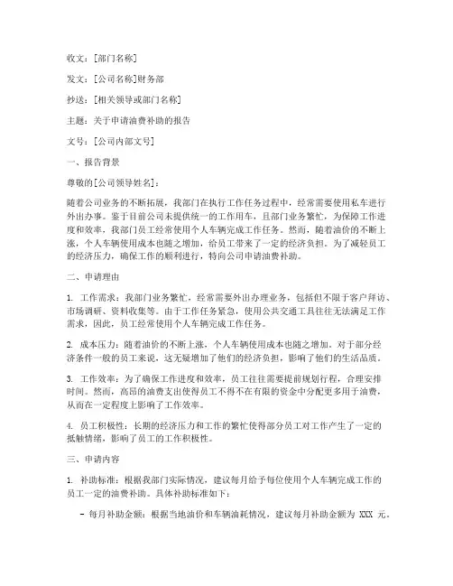 油费补助申请报告范文