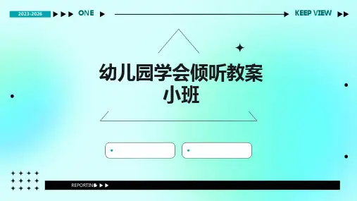 幼儿园学会倾听教案小班