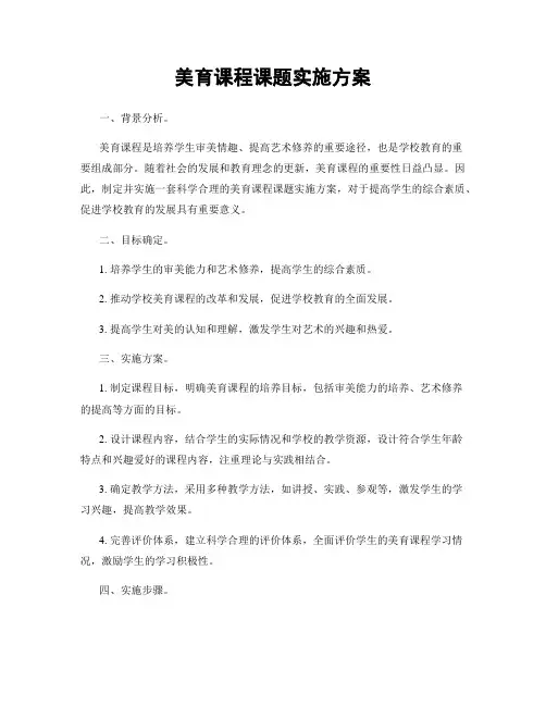 美育课程课题实施方案