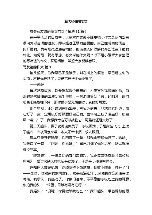 有关写友谊的作文范文（精选31篇）