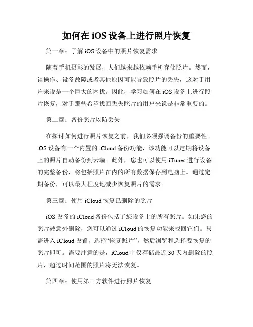 如何在iOS设备上进行照片恢复