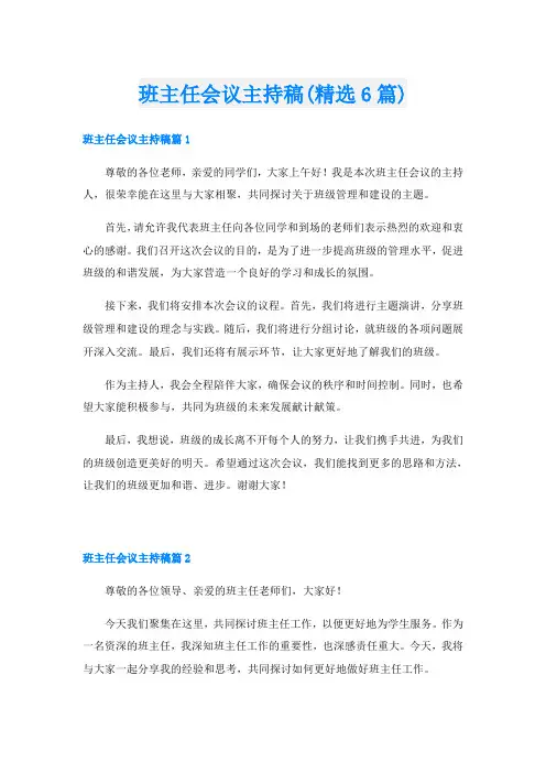班主任会议主持稿(精选6篇)