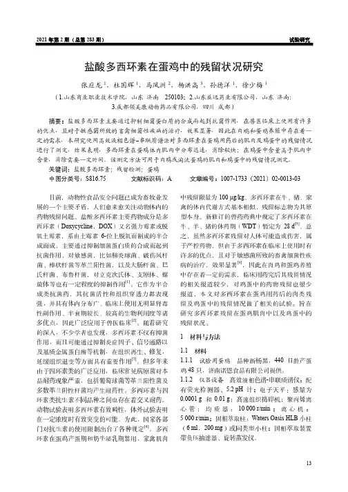 盐酸多西环素在蛋鸡中的残留状况研究