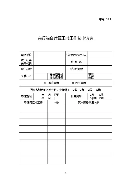 实行综合计算工时工作制申请表