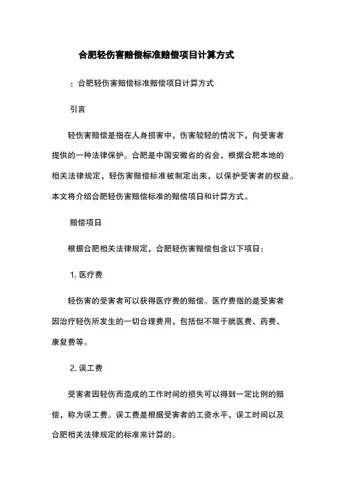 合肥轻伤害赔偿标准-赔偿项目-计算方式