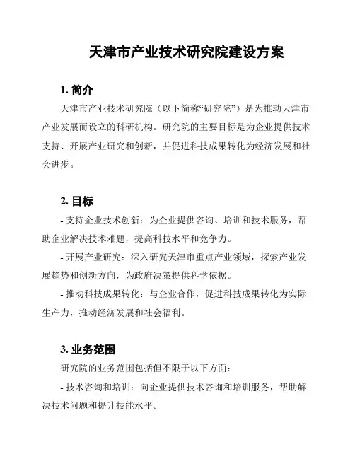 天津市产业技术研究院建设方案