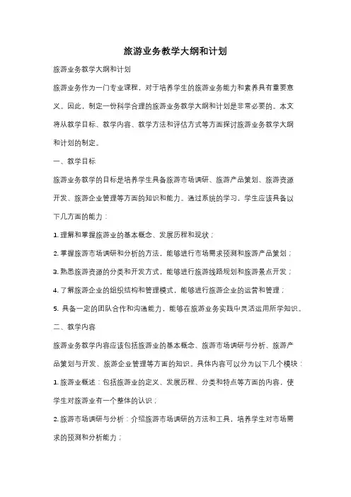 旅游业务教学大纲和计划