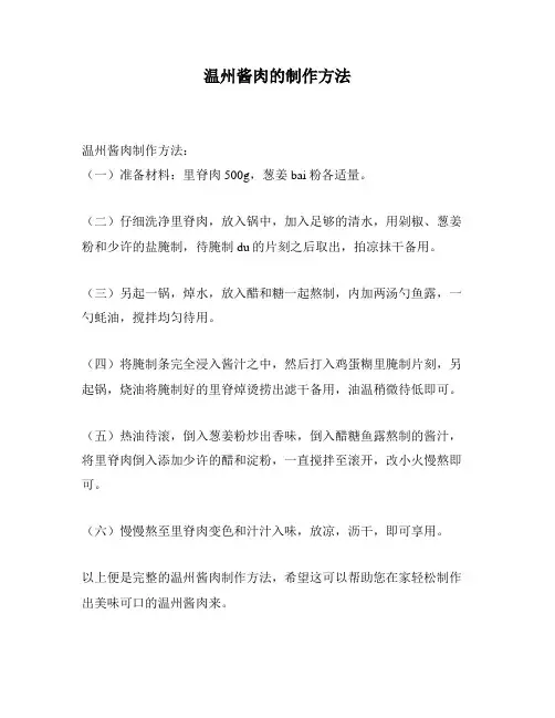 温州酱肉的制作方法