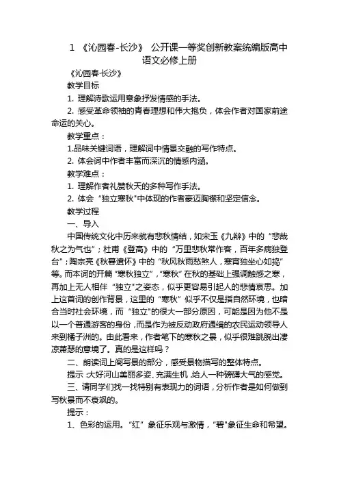 1《沁园春-长沙》公开课一等奖创新教案统编版高中语文必修上册
