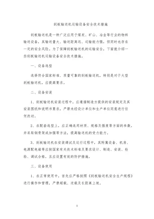 刮板输送机运输设备安全技术措施