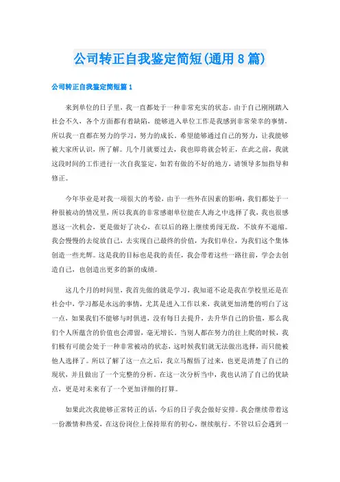 公司转正自我鉴定简短(通用8篇)