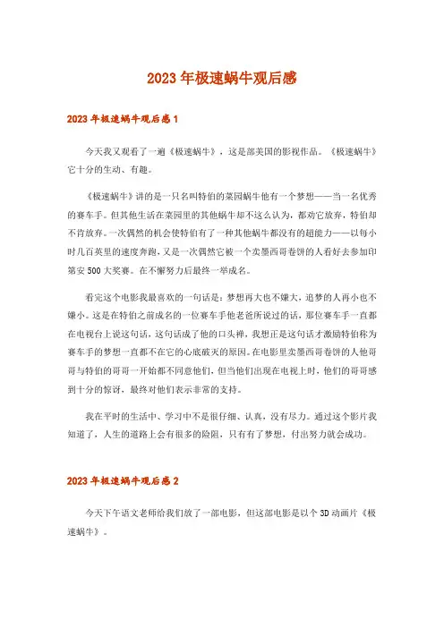 2023年极速蜗牛观后感_4