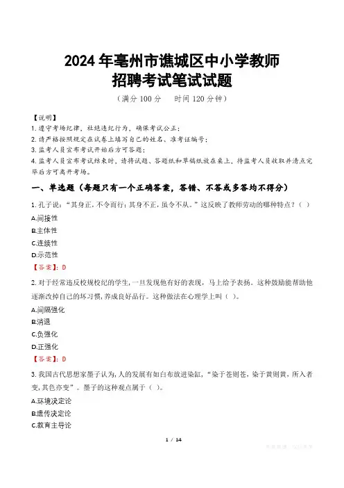 2024年亳州谯城中小学教师招聘真题
