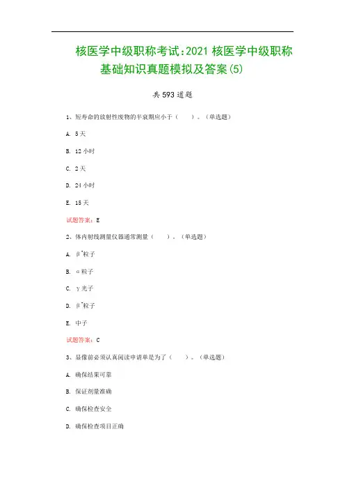 核医学中级职称考试：2021核医学中级职称基础知识真题模拟及答案(5)