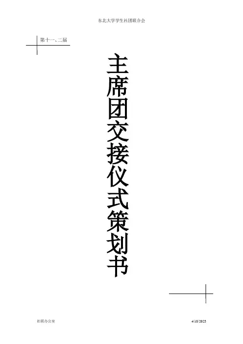 交接仪式策划(DOC)