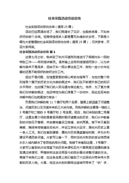 社会实践活动劳动总结（通用25篇）