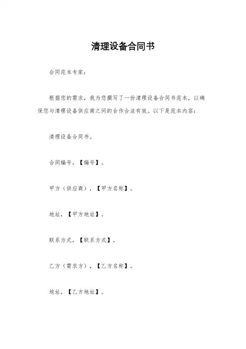 清理设备合同书