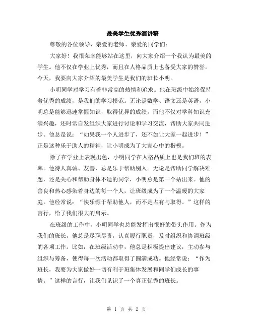 最美学生优秀演讲稿