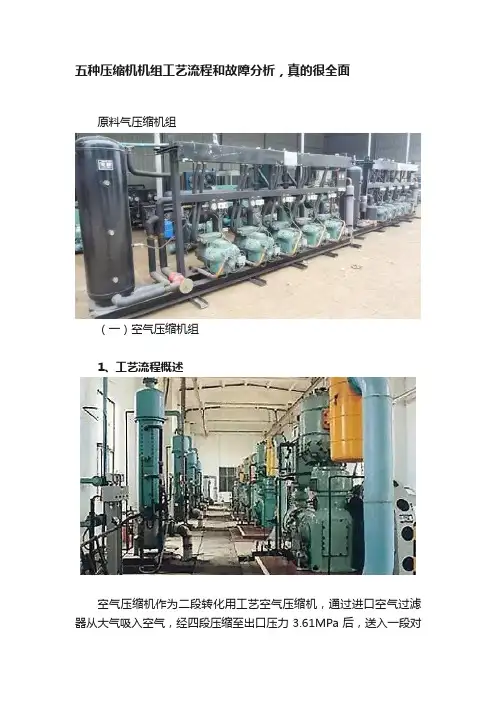 五种压缩机机组工艺流程和故障分析，真的很全面