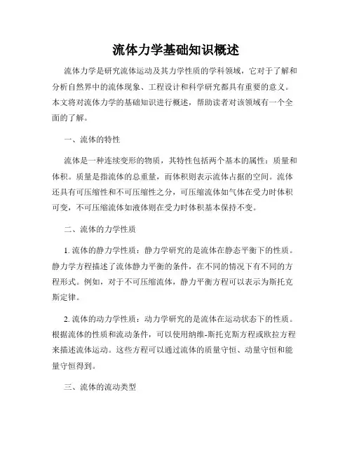 流体力学基础知识概述