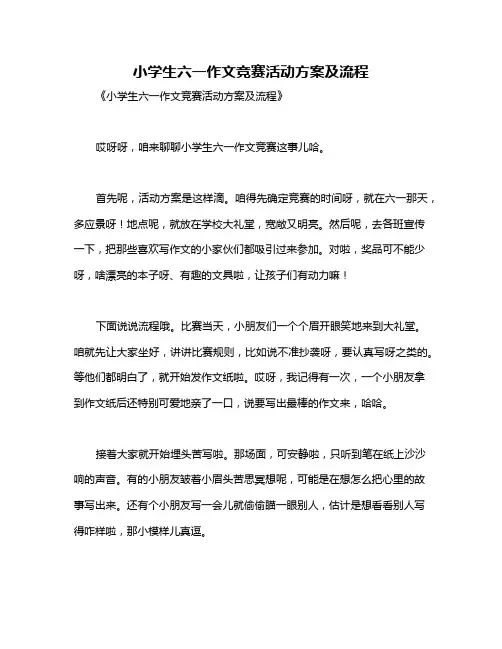 小学生六一作文竞赛活动方案及流程