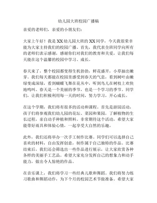 幼儿园大班校园广播稿