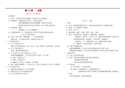 人教版九年级第十三和第十四章  内能、内能的利用(知识清单)