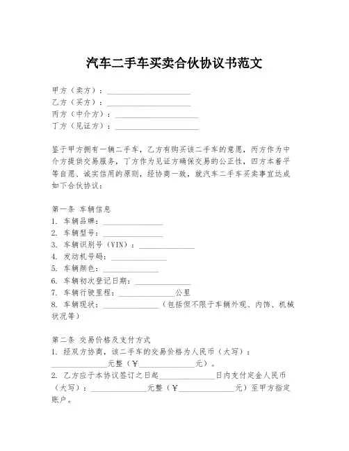 汽车二手车买卖合伙协议书范文