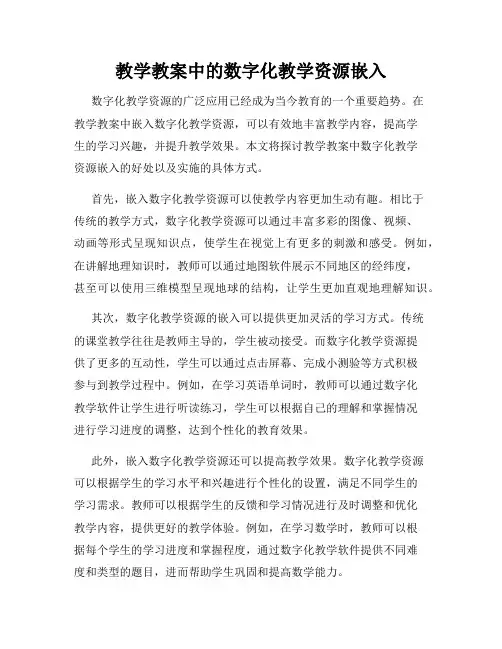 教学教案中的数字化教学资源嵌入