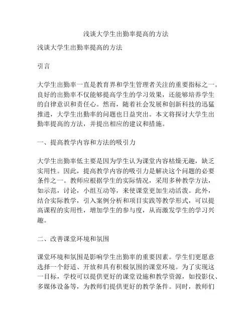 浅谈大学生出勤率提高的方法