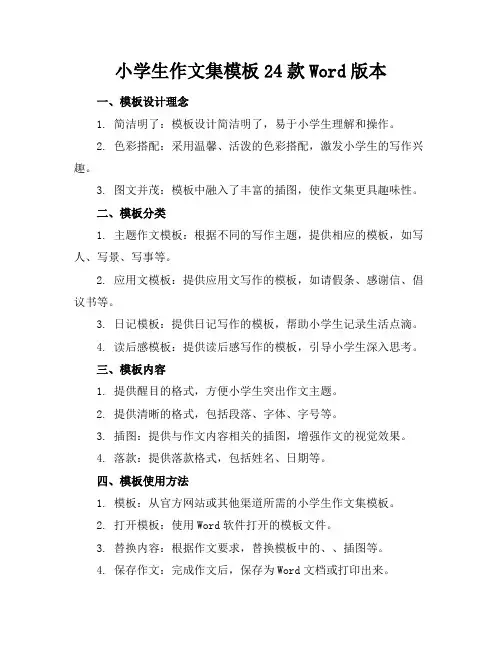 小学生作文集模板24款word版本