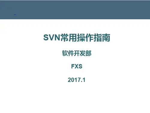SVN常用操作指南 - v1.2-增加常见问题