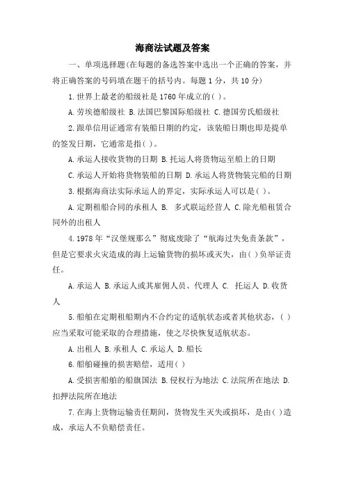 海商法试题及答案
