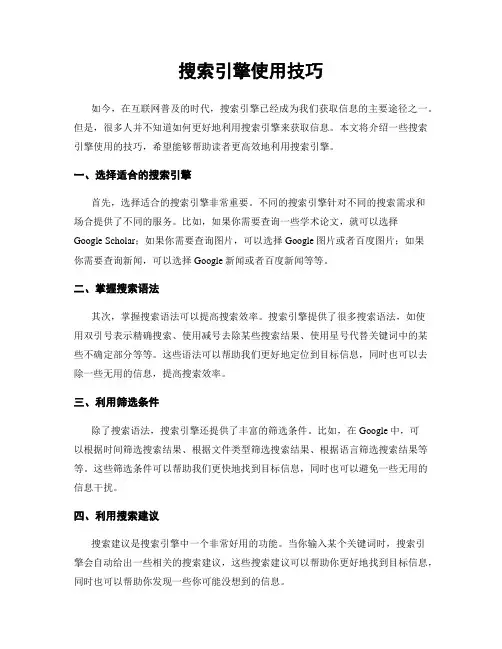 搜索引擎使用技巧