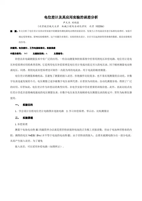 北航基础物理实验研究性报告(自己写的,仅供参考)