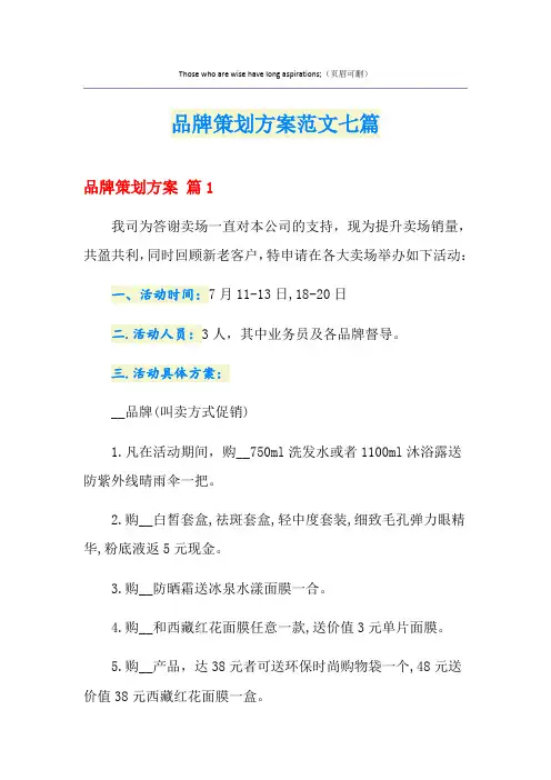品牌策划方案范文七篇