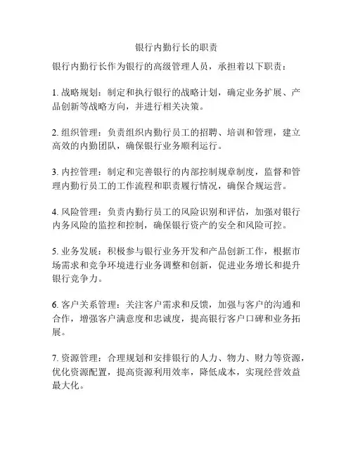 银行内勤行长的职责