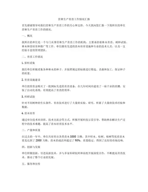 营林生产育苗工作情况汇报