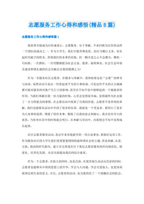 志愿服务工作心得和感悟(精品8篇)
