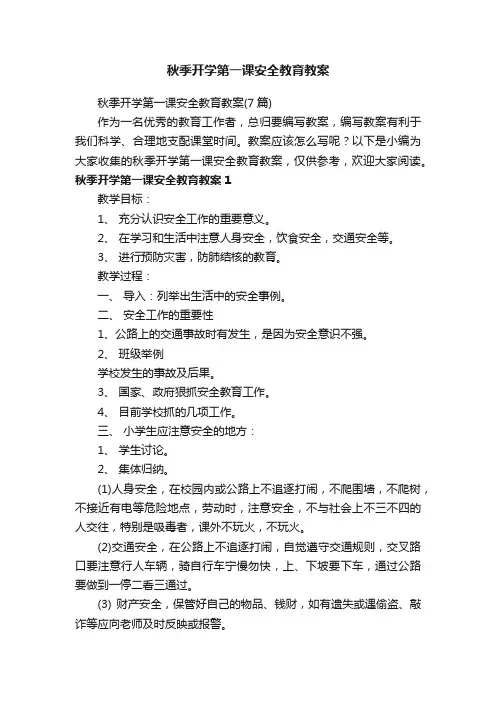秋季开学第一课安全教育教案(7篇)