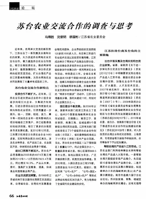 苏台农业交流合作的调查与思考